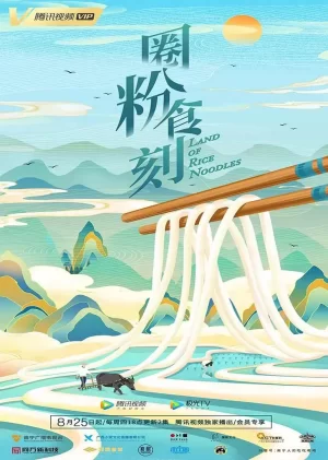 圈粉食刻海报