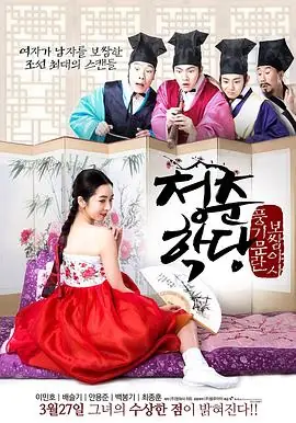 青春学堂청춘학당:풍기문란보쌈야사海报