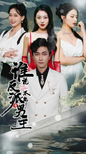 穿越成反派,三个女主倒追我海报