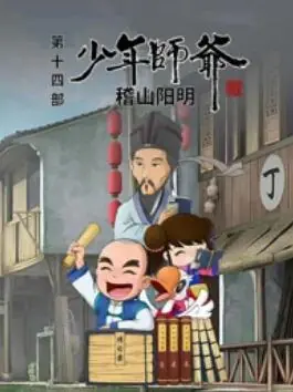 少年师爷之稽山阳明海报