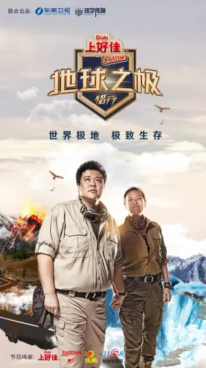 地球之极·侣行第一季海报