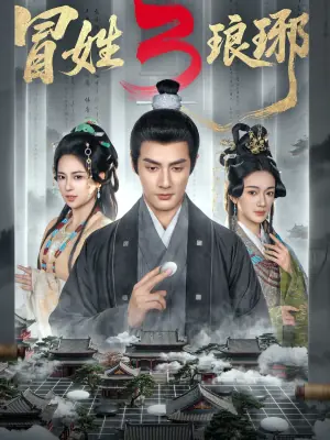M姓琅琊3海报