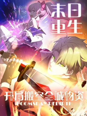 末日重生开局搬空全城物资动态漫画海报