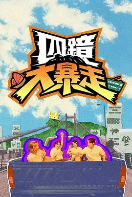 四镜大暴走海报