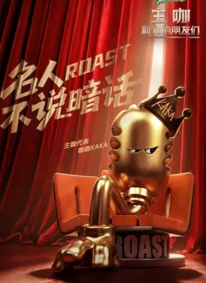 吐槽大会第六季海报