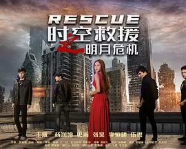 时空救援之明月危机海报
