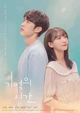 记忆的时间기억의시간海报