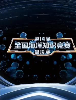 第14届全国海洋知识竞赛海报