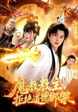 魔教教主,拒绝道德绑架海报