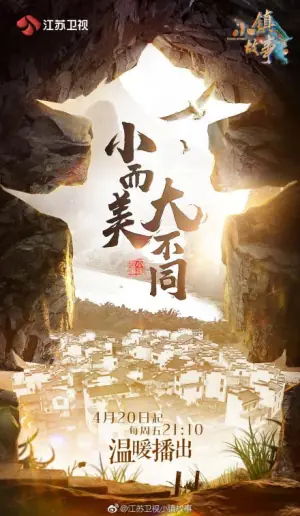 小镇故事海报