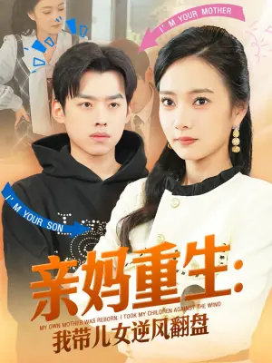 亲妈重生我带儿女逆风翻盘海报