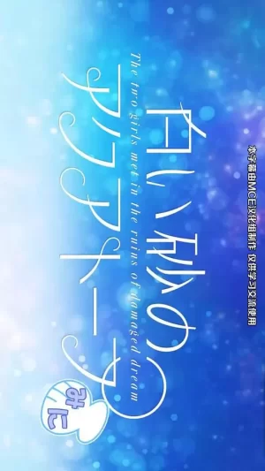 白沙的水族馆迷你剧场海报