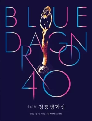 第40届韩国青龙电影奖海报