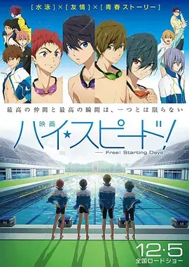 男子游泳部剧场版:起始之日映画海报