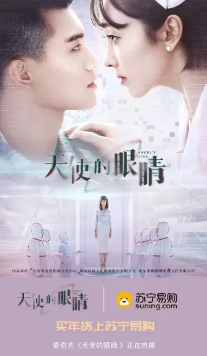 天使的眼睛海报
