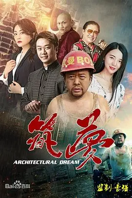 筑梦海报
