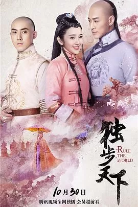 独步天下[电影解说]海报