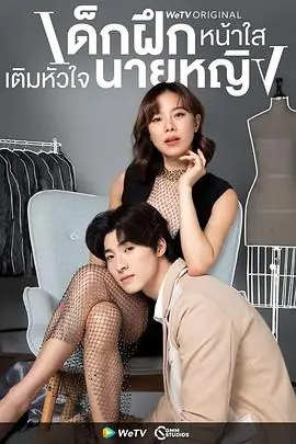 我的甜酷女上司海报