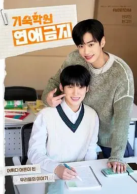 寄宿学校恋爱禁忌海报