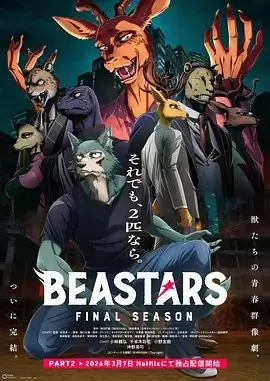 动物狂想曲最终季Part.2海报