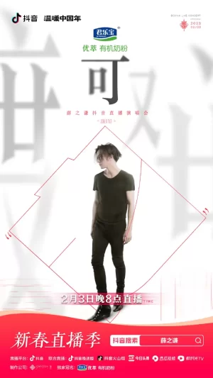 2023「可」薛之谦演唱会海报