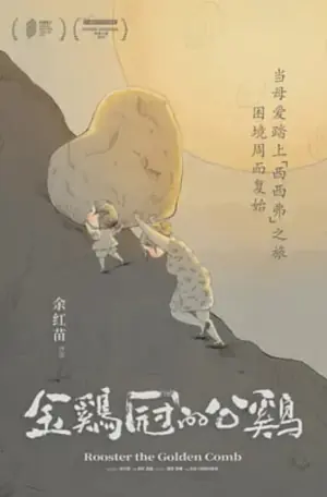 金鸡冠的公鸡海报