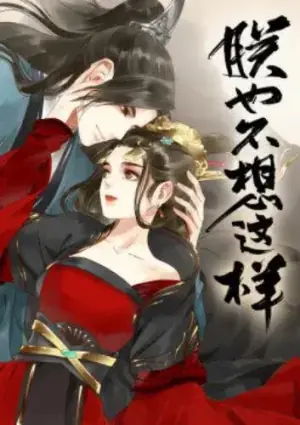 朕也不想这样动态漫海报
