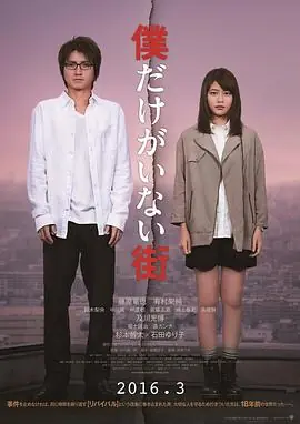 只有我不在的街道僕だけがいない街海报