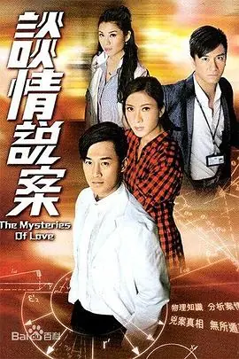 谈情说案(国语)海报
