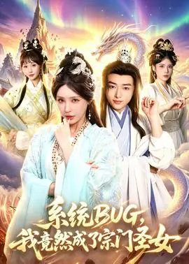 系统BUG,我竟然成了宗门圣女海报