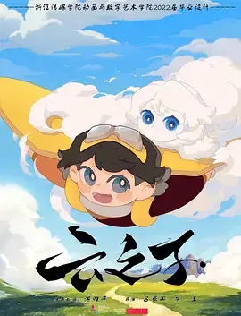 云之子海报