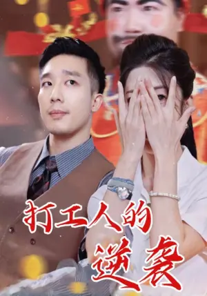 打工人的逆袭海报