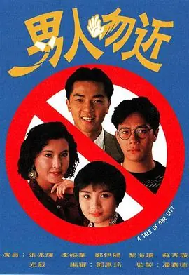 男人勿近(粤语)海报