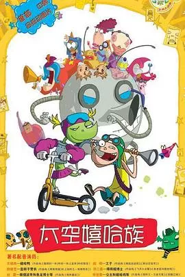 太空嬉哈族[电影解说]海报