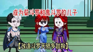 穿越成菊斗罗和鬼斗罗之徒海报