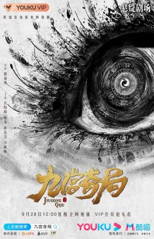 九宫奇局海报