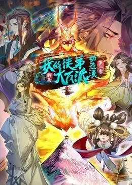 我的徒弟都是大反派动态漫第二季海报