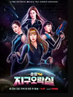 BiongBiong地球游戏厅海报