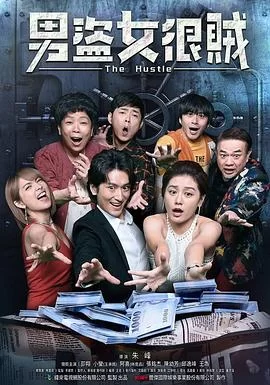 男盗女很贼海报