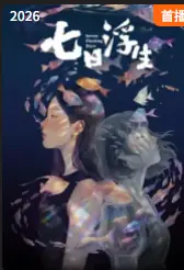 七日浮生海报