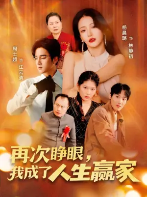 再次睁眼,我成了人生赢家海报