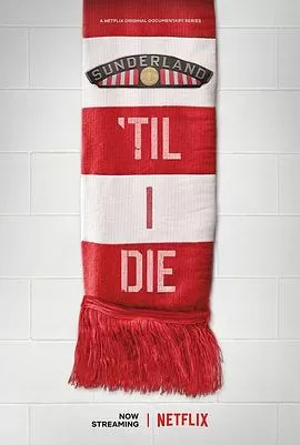 我心永随桑德兰第一季海报