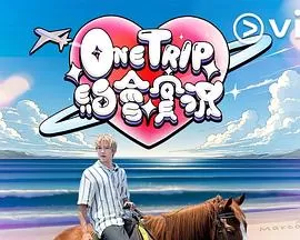 OneTrip约会实况海报