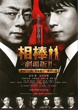 相棒剧场版2相棒-劇場版II-警視庁占拠!特命係の一番長い夜海报
