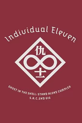 攻壳机动队SAC2ndGIG:个别的十一人海报
