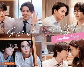 我们陷入恋爱的理由另一个故事海报