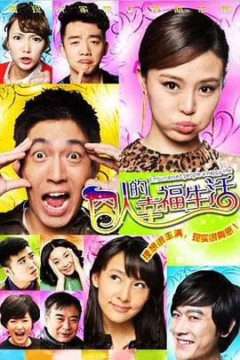 囧人的幸福生活[电影解说]海报