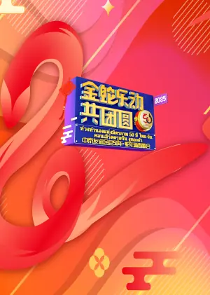 中泰友谊金色50年&bull;蛇年新春歌会海报