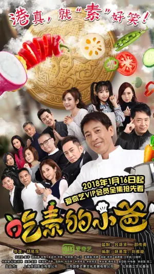 吃素的小爸海报