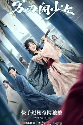 万刃阁少女海报